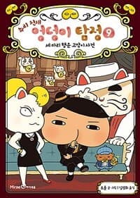 (추리 천재) 엉덩이 탐정 표지
