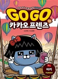 Go go 카카오프렌즈 :세계 역사 문화 체험 학습만화 표지