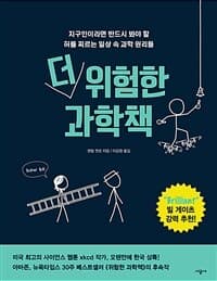 더 위험한 과학책 :지구인이라면 반드시 봐야 할 허를 찌르는 일상 속 과학 원리들 표지