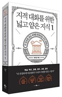 지적 대화를 위한 넓고 얕은 지식 :한 권으로 현실 세계를 통달하는 지식 여행서 표지