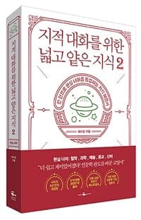 지적 대화를 위한 넓고 얕은 지식 :한 권으로 현실을 통찰하게 하는 지식 여행서 표지