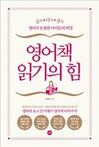 영어책 읽기의 힘 =영어가 유창한 아이들의 비밀 /The power of reading books in English 표지