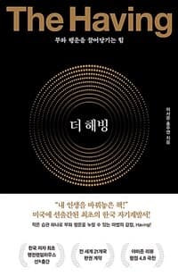 더 해빙 =부와 행운을 끌어당기는 힘 /The having 표지