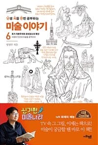 (난생 처음 한번 공부하는) 미술 이야기 표지