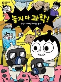 놓지 마 과학! 표지