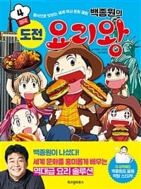 (백종원의) 도전 요리왕 :음식으로 맛보는 세계 역사 문화 체험 표지