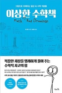 이상한 수학책 :그림으로 이해하는 일상 속 수학 개념들 표지