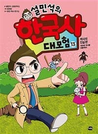 설민석의 한국사 대모험 표지
