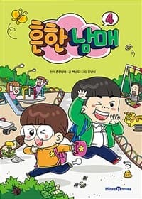 흔한남매 표지