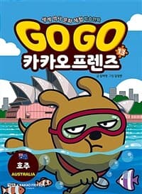 Go go 카카오프렌즈 :세계 역사 문화 체험 학습만화 표지