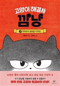 고양이 해결사 깜냥 표지