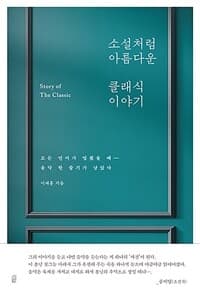 소설처럼 아름다운 클래식 이야기 =모든 언어가 멈췄을 때- 음악 한 줄기가 남았다 /Story of the classic 표지