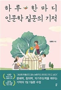 하루 한마디 인문학 질문의 기적 표지
