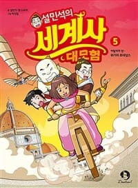 설민석의 세계사 대모험 표지
