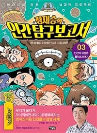 정재승의 인간 탐구 보고서 표지