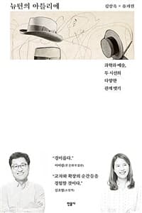 뉴턴의 아틀리에 :과학과 예술, 두 시선의 다양한 관계 맺기 표지