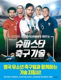 (20인의 스타플레이어에게 배우는) 슈퍼스타 축구 기술 표지