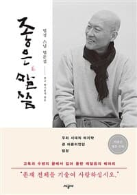 좋은 말씀 :법정 스님 법문집 표지