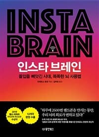 인스타 브레인 =몰입을 빼앗긴 시대, 똑똑한 뇌 사용법 /Insta brain 표지