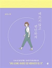 애쓰지 않고 편안하게 표지