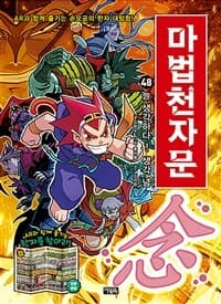 마법천자문 :손오공의 한자 대탐험 표지