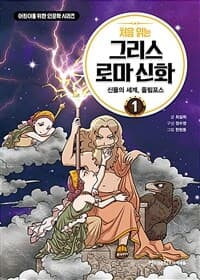 (처음 읽는) 그리스 로마 신화 =First Greek mythology 표지
