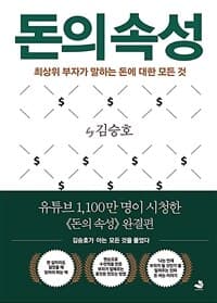 돈의 속성 :최상위 부자가 말하는 돈에 대한 모든 것 표지