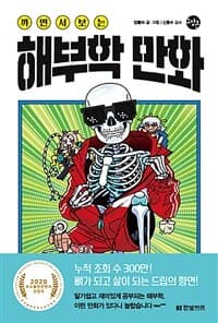 (까면서 보는) 해부학 만화 표지