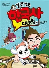 설민석의 한국사 대모험 표지