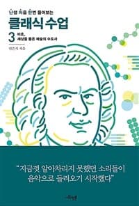 (난생 처음 한번 들어보는) 클래식 수업 표지