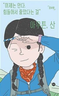 아무튼, 산 표지