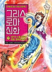 그리스 로마 신화 표지