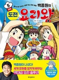 (백종원의) 도전 요리왕 :음식으로 맛보는 세계 역사 문화 체험 표지