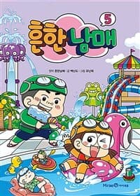 흔한남매 표지