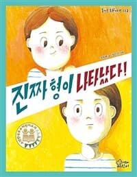 진짜 형이 나타났다!