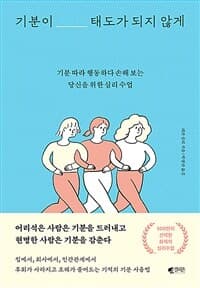 기분이 태도가 되지 않게 :기분 따라 행동하다 손해 보는 당신을 위한 심리 수업 표지