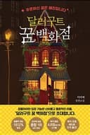달러구트 꿈 백화점 :주문하신 꿈은 매진입니다  표지