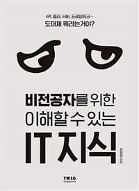 (비전공자를 위한 이해할 수 있는) IT 지식 표지