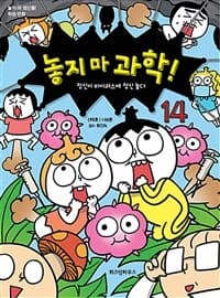놓지 마 과학! 표지