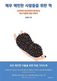 매우 예민한 사람들을 위한 책 :뇌과학과 정신의학이 들려주는 당신 마음에 대한 이야기 표지