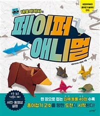 (네모아저씨의) 페이퍼 애니멀 :한 장으로 접는 입체 동물 40점 표지