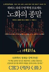노화의 종말 :하버드 의대 수명 혁명 프로젝트 표지