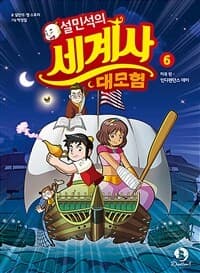 설민석의 세계사 대모험 표지