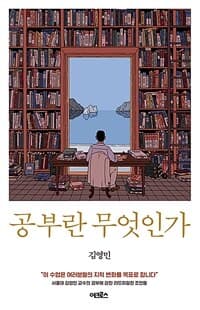 공부란 무엇인가 표지