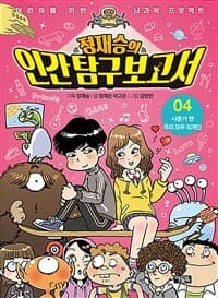 정재승의 인간 탐구 보고서 표지