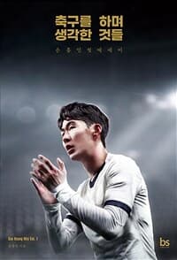 축구를 하며 생각한 것들 :손흥민 첫 에세이 표지