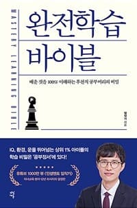 완전학습 바이블 =배운 것을 100% 이해하는 후천적 공부머리의 비밀 /Mastery learning bible 표지
