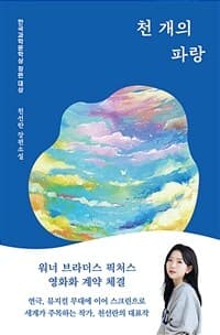 천 개의 파랑 :천선란 장편소설 표지