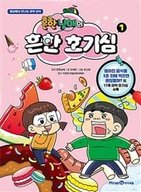 흔한남매의 흔한 호기심 :일상에서 만나는 과학 상식 표지