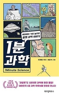 1분 과학 =세상에서 가장 놀라운 꿀잼 과학 이야기 /1minute science 표지